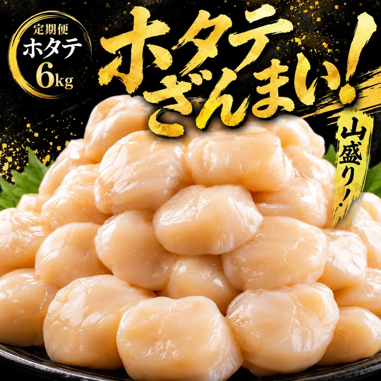 【定期便6ヵ月・隔月】北海道オホーツク産 ホタテ 貝柱 6kg 訳あり ホタテ AH048