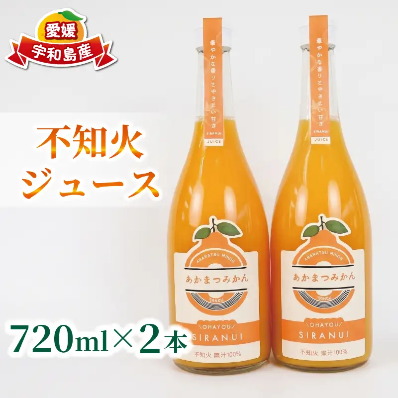 不知火 デコポン ( デコポン と同品種) ジュース 720ml × 2本 セット あかまつみかん H014-203004