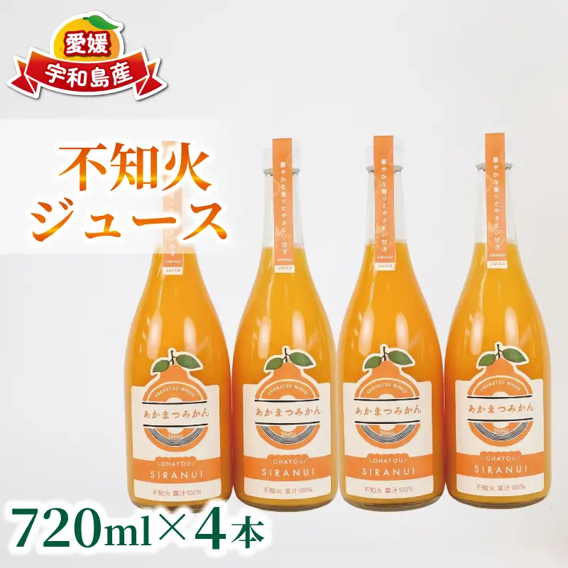 不知火 デコポン ( デコポン と同品種) ジュース 720ml × 4本 セット あかまつみかん H023-203005