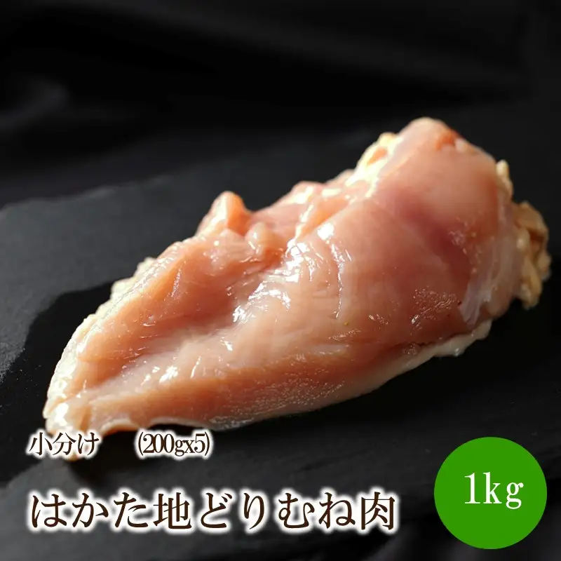 はかた地どりむね肉小分け1kg(200gx5)【091-0018】