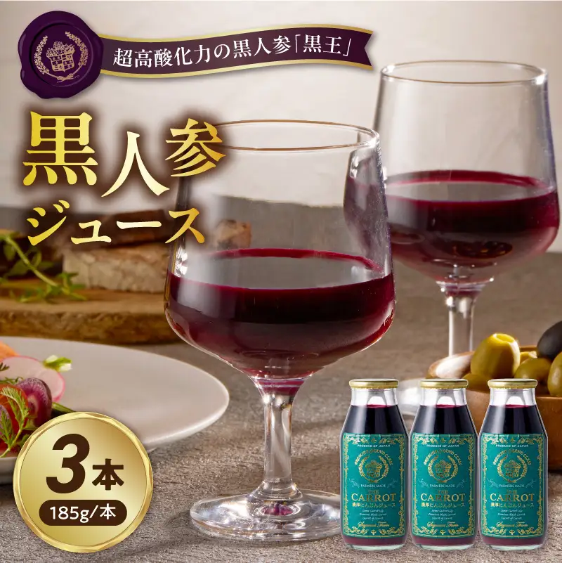 メディア出演多数！鈴盛農園の甘～いにんじん『超高酸化力の黒人参 ≪黒王≫ ジュース』185g × 3本 ジュース ジューシー 甘い 『満天☆青空レストラン』 『坂上＆指原のつぶれない店』 『ごはんジャパン』 H022-024