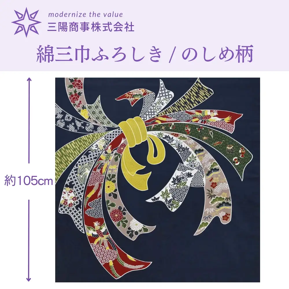 【三陽商事】綿大判ふろしき のしめ｜京都 風呂敷 吉祥文様 結ぶだけでバッグに早変わり エコバッグ