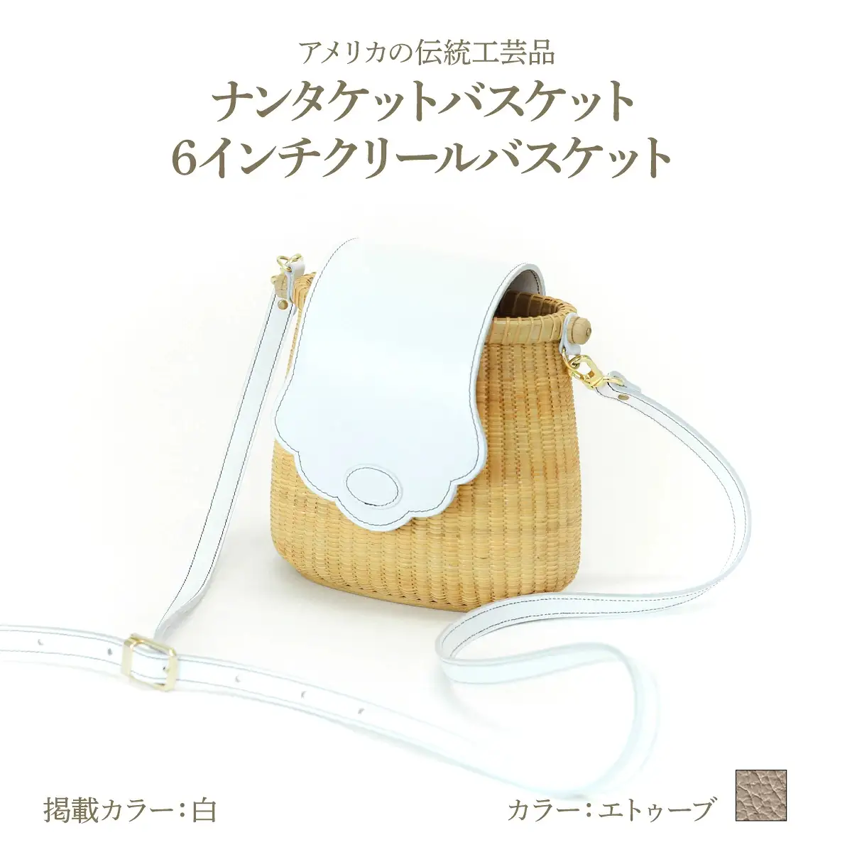 ナンタケットバスケット 6インチ クリールバスケット [ハンドルカラー エトゥーブ]