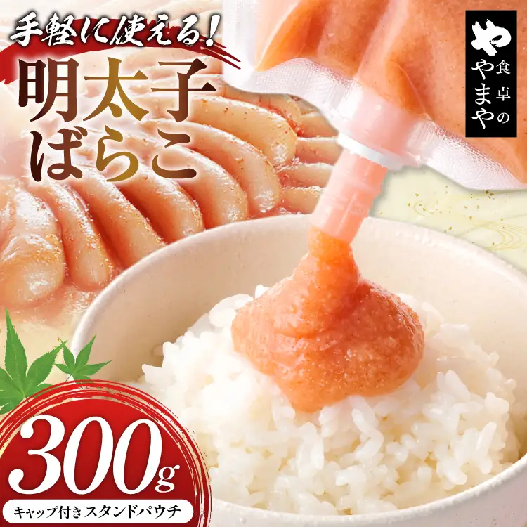 明太子 チューブ 明太ばらこ スタンドパウチタイプ 300g