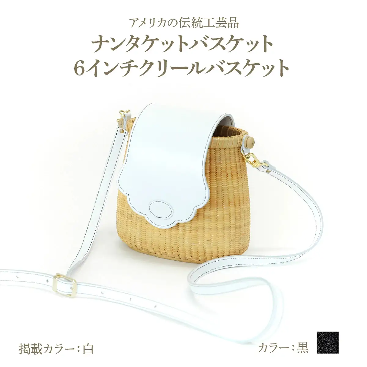 ナンタケットバスケット 6インチ クリールバスケット [ハンドルカラー 黒]