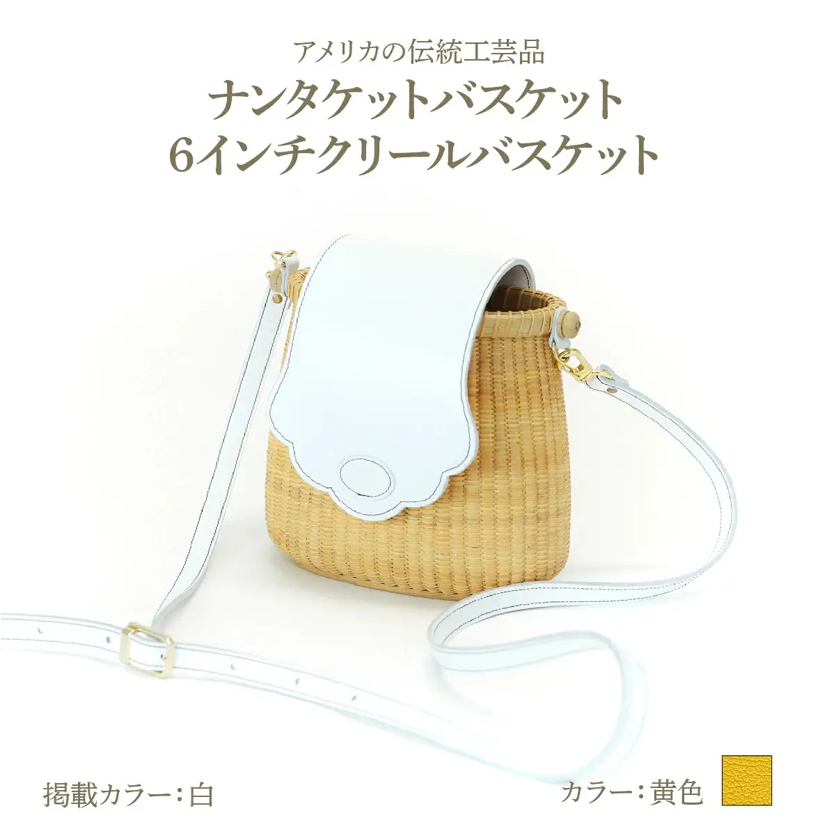 ナンタケットバスケット 6インチ クリールバスケット [ハンドルカラー 黄色]