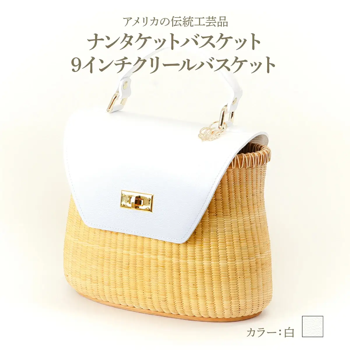 ナンタケットバスケット 9インチ クリールバスケット  [ハンドルカラー 白]