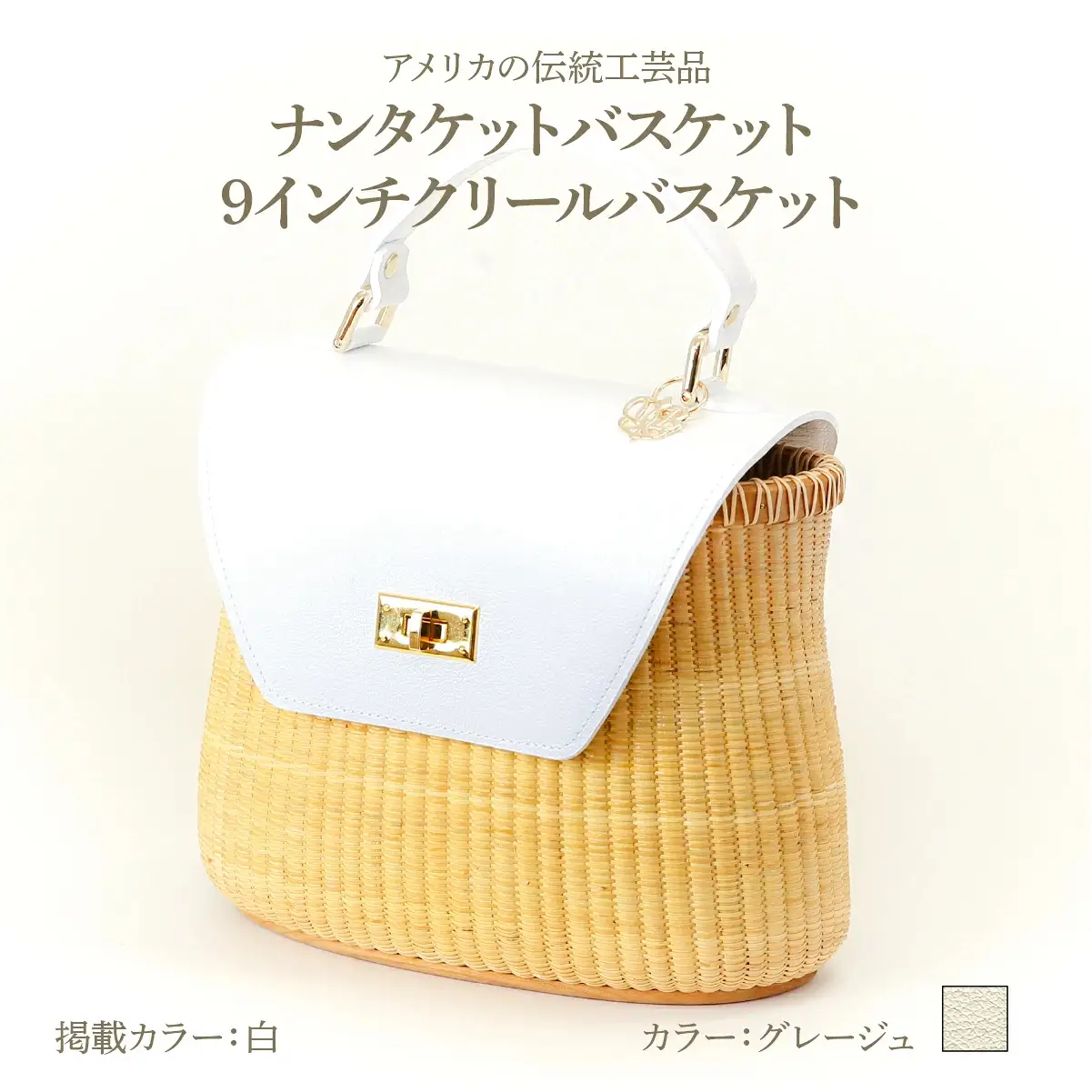 ナンタケットバスケット 9インチ クリールバスケット  [ハンドルカラー グレージュ]