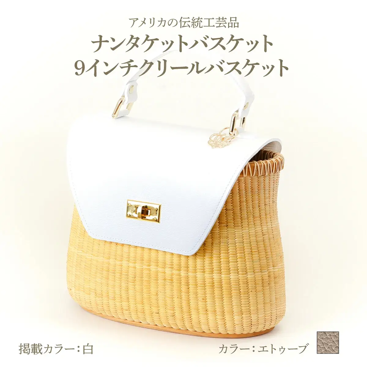 ナンタケットバスケット 9インチ クリールバスケット  [ハンドルカラー エトゥーブ]