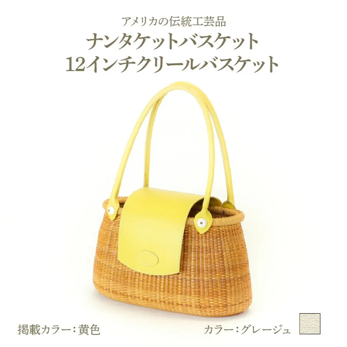 ナンタケットバスケット 12インチ クリールバスケット [ハンドルカラー グレージュ]