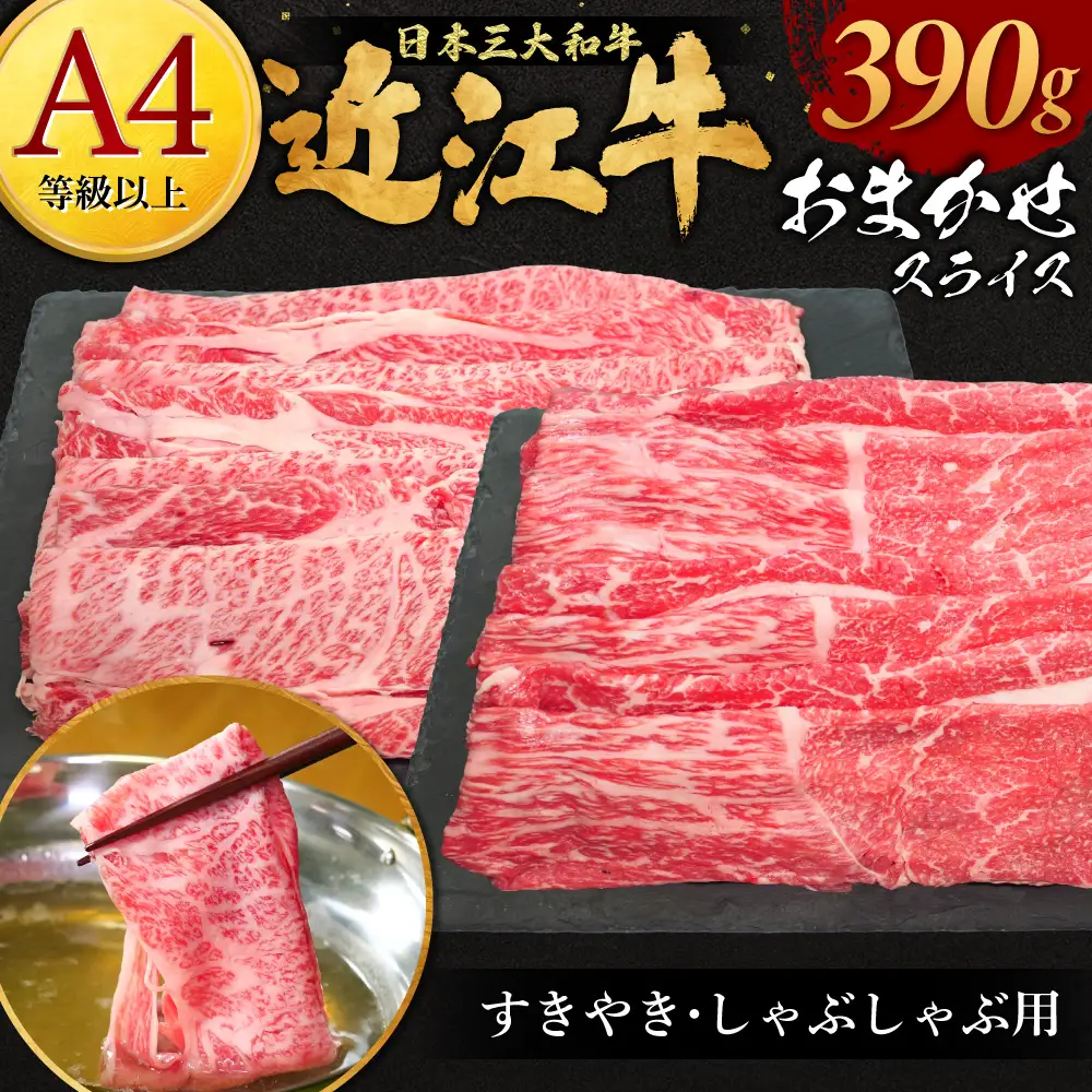 近江牛おまかせスライスすきやき-しゃぶしゃぶ用 390g 株式会社オカキブラザーズフーズ 滋賀県 東近江市 A-E08 近江牛 すき焼き しゃぶしゃぶ おまかせ 390g A5 A4 モモ バラ 肩ロース スライス 牛肉