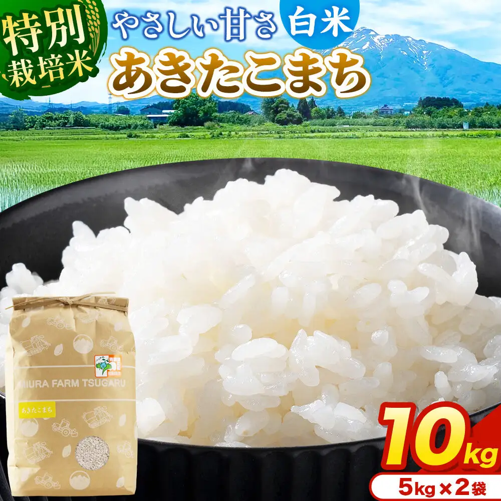 米【特別栽培米】あきたこまち 白米 10kg（5kg×2袋）令和7年産 青森県弘前市産