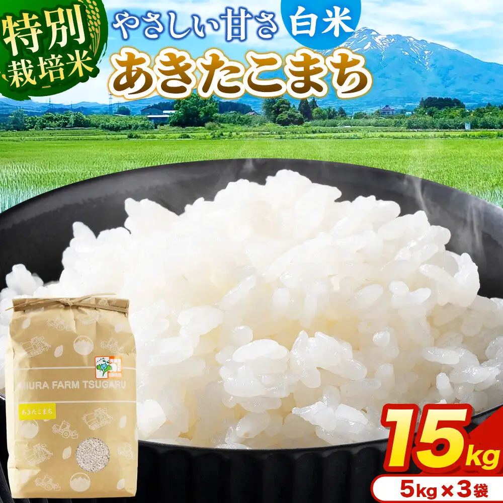 米【特別栽培米】あきたこまち 白米 15kg（5kg×3袋）令和7年産 青森県弘前市産