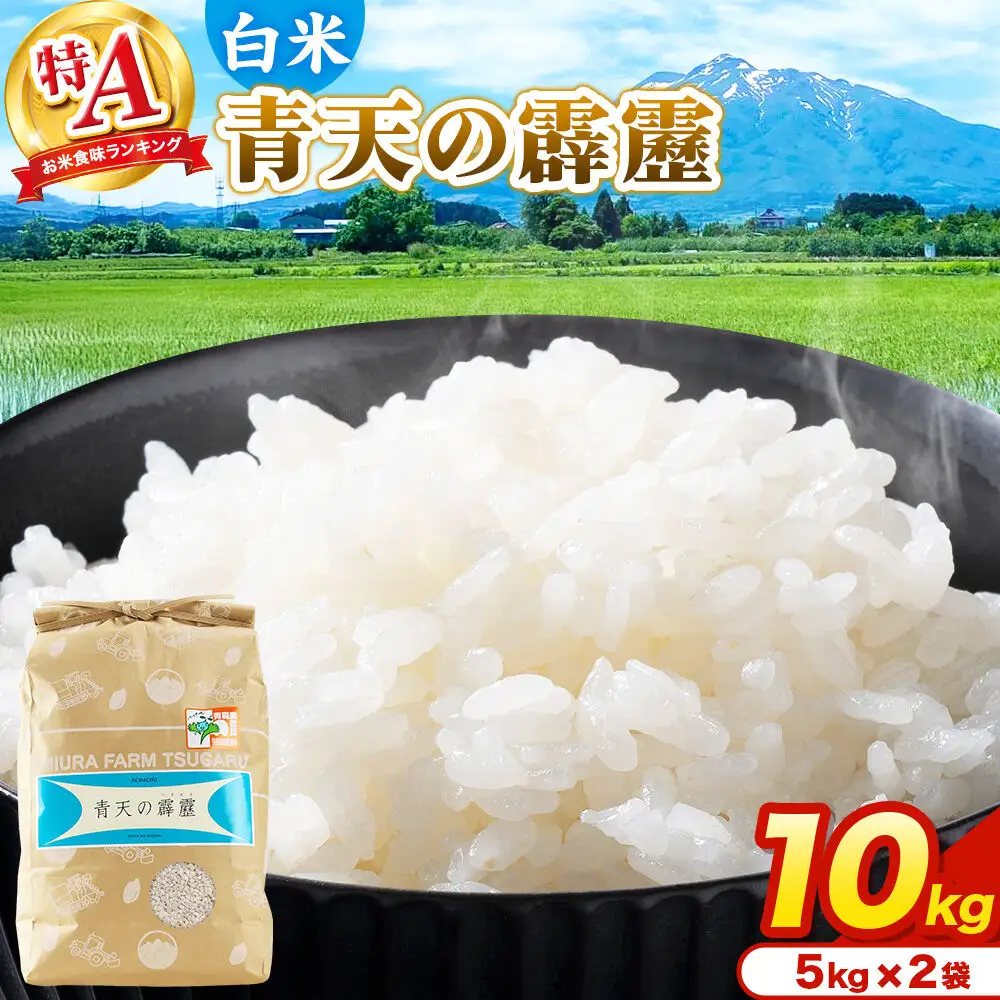 米 青天の霹靂 白米 10kg（5kg×2袋）令和7年産 特A 青森県弘前市産