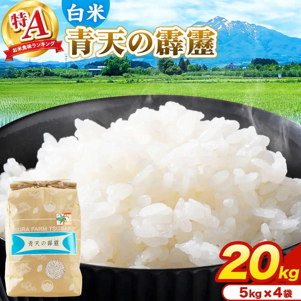 米 青天の霹靂 白米 20kg（5kg×4袋）令和7年産 特A 青森県弘前市産