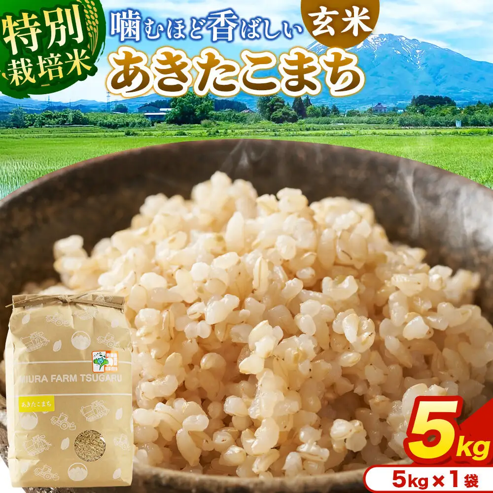 米【特別栽培米】あきたこまち 玄米 5kg（5kg×1袋）令和7年産 青森県弘前市産