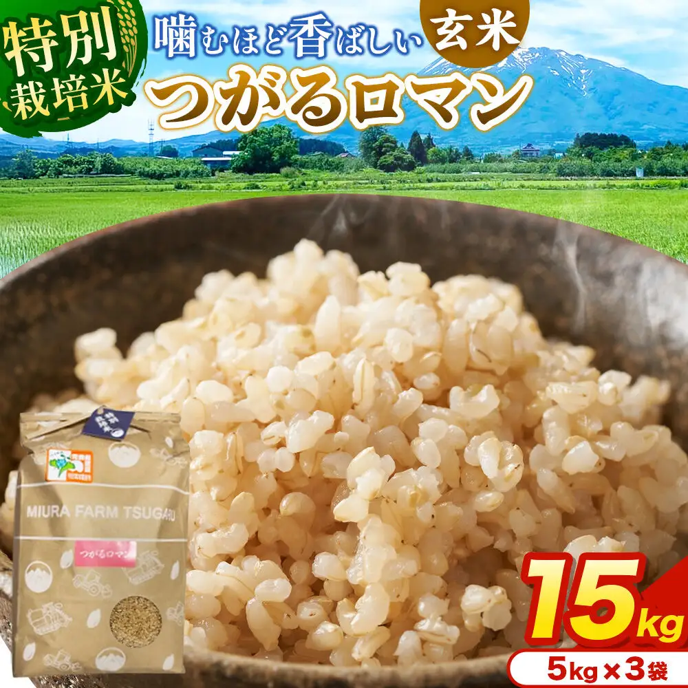 米【特別栽培米】つがるロマン 玄米 15kg（5kg×3袋）令和7年産 青森県弘前市産