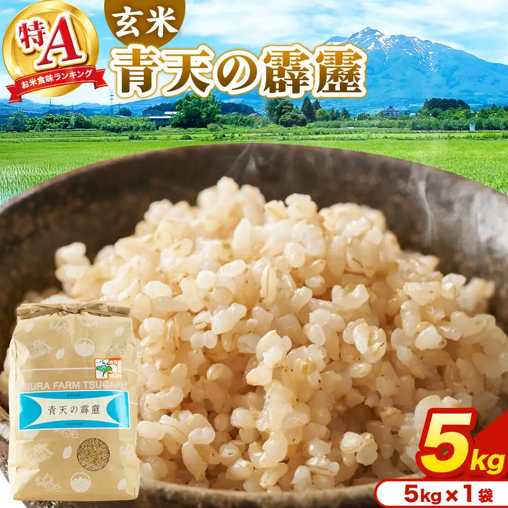 米 青天の霹靂 玄米 5kg（5kg×1袋）令和7年産 特A 青森県弘前市産