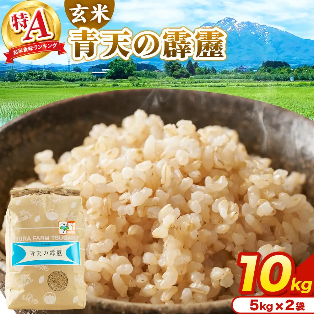米 青天の霹靂 玄米 10kg（5kg×2袋）令和7年産 特A 青森県弘前市産