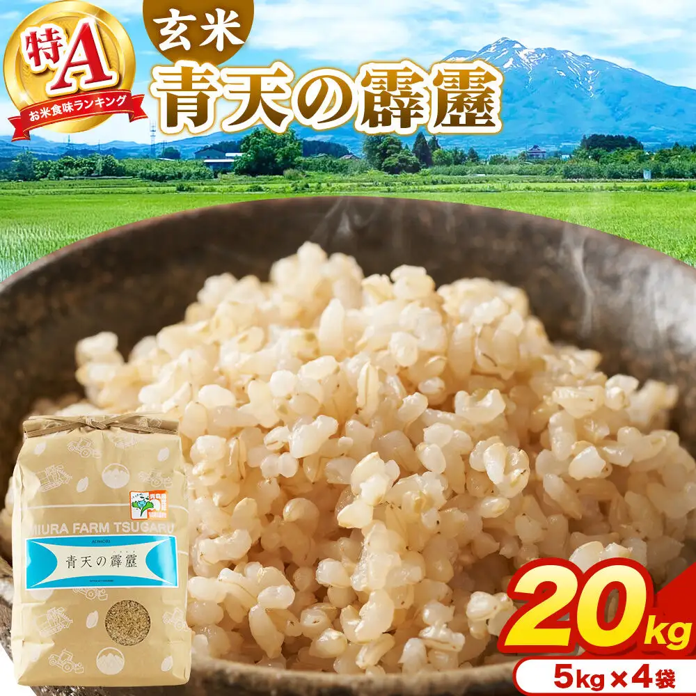 米 青天の霹靂 玄米 20kg（5kg×4袋）令和7年産 特A 青森県弘前市産