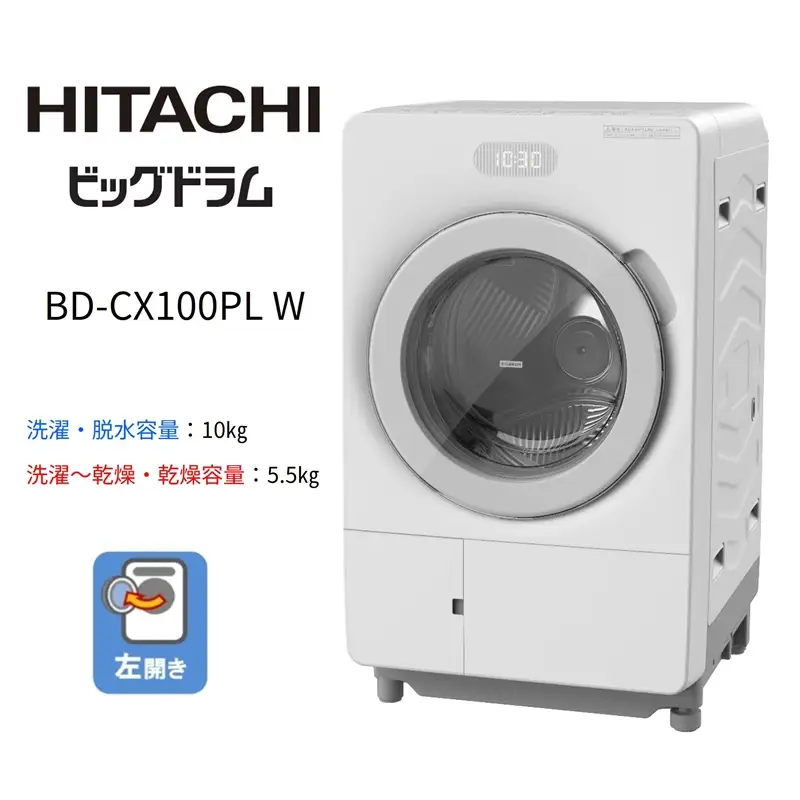 【ドラム式洗濯乾燥機ビッグドラム】BD-CX100P L(W)　【洗濯機 HITACHI 日立 家電 茨城県 日立市】