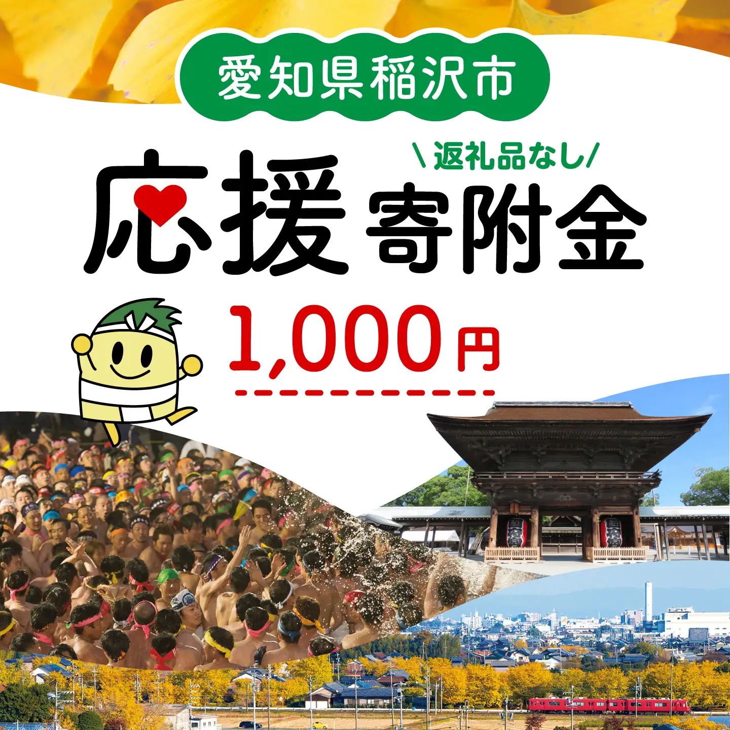 稲沢市への応援寄附金 返礼品なし 1口1000円 稲沢市 / [BMCC001][BMCC001]