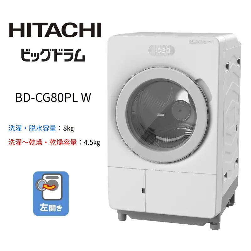 【ドラム式洗濯乾燥機ビッグドラム】BD-CG80P L(W)　【洗濯機 HITACHI 日立 家電 茨城県 日立市】