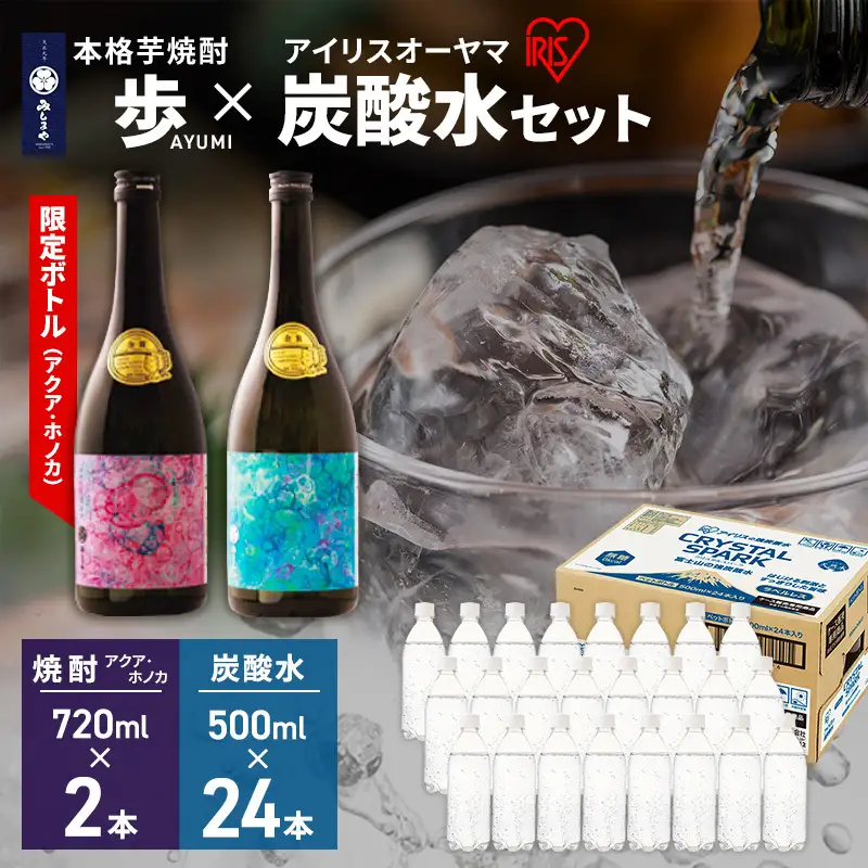 【8月上旬発送】焼酎 炭酸水 セット 芋焼酎 歩 限定アートボトル アクア ホノカ 2種 各720ml ＆ アイリスオーヤマ 強炭酸水 ラベルレス 500ml 24本 富士山 飲料水  裾野市 静岡県
