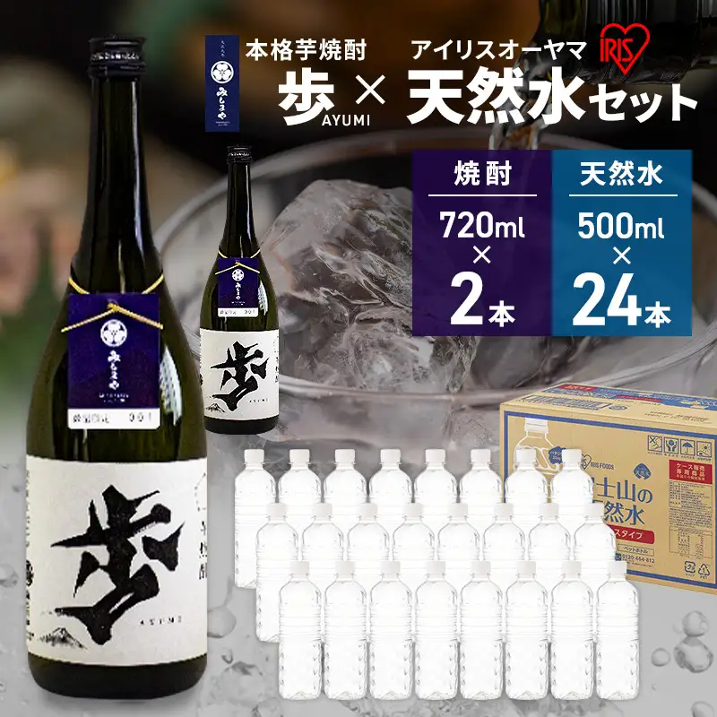 【8月上旬発送】焼酎 水 セット 芋焼酎 歩 720ml 2本 ＆ アイリスオーヤマ 天然水 ラベルレス 500ml 24本 富士山 飲料水 裾野市 静岡県