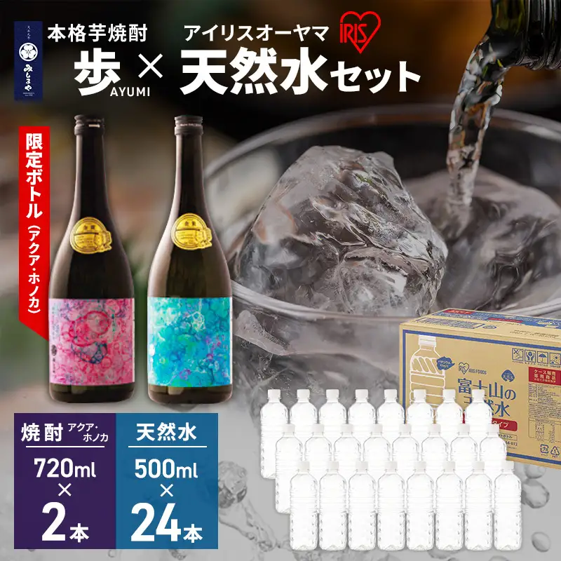 【8月上旬発送】焼酎 水 セット 芋焼酎 歩 限定アートボトル アクア ホノカ 各720ml 2種 ＆ アイリスオーヤマ 天然水 ラベルレス 500ml 24本 富士山 飲料水 裾野市 静岡県