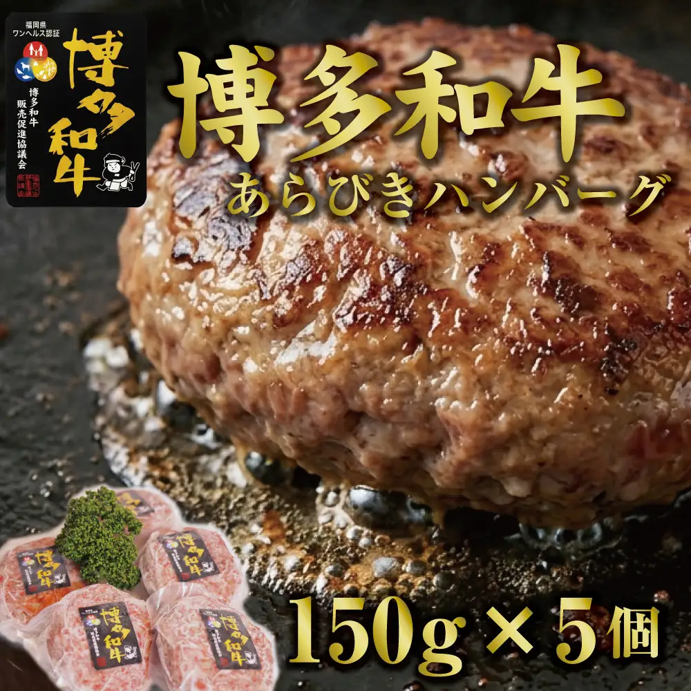 博多和牛あらびきハンバーグステーキ150gx5個