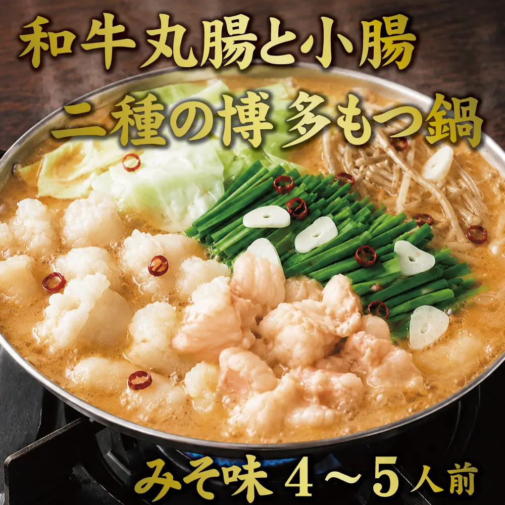 博多もつ鍋　小腸+丸腸セットみそ味（4~5人前）