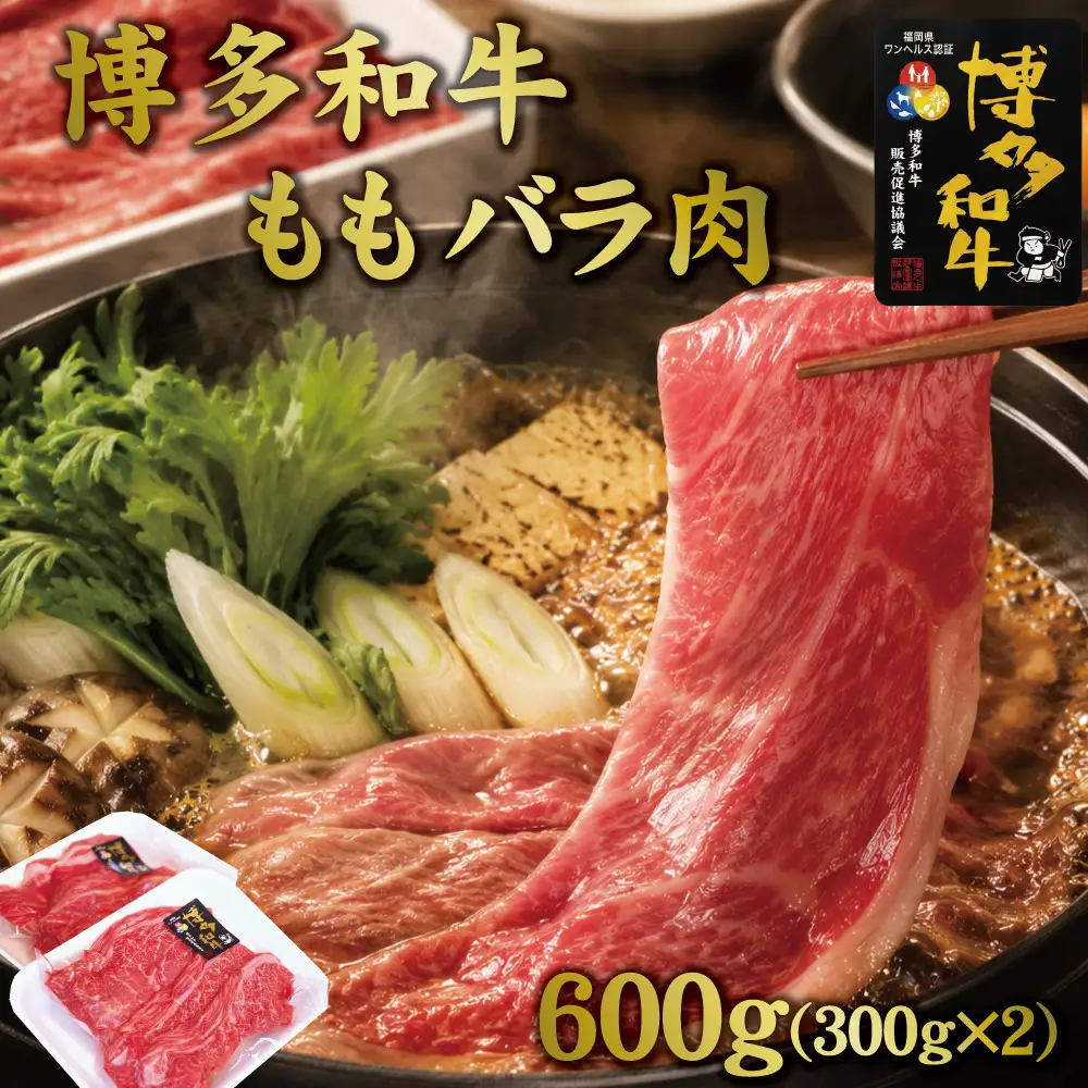 博多和牛ももバラすき焼き600g(300gx2)