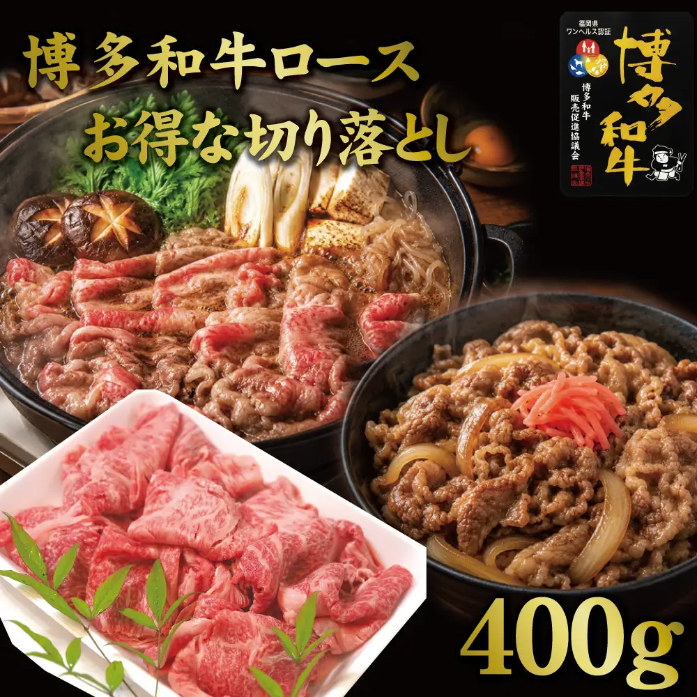 博多和牛特選肩ロース切り落とし400g