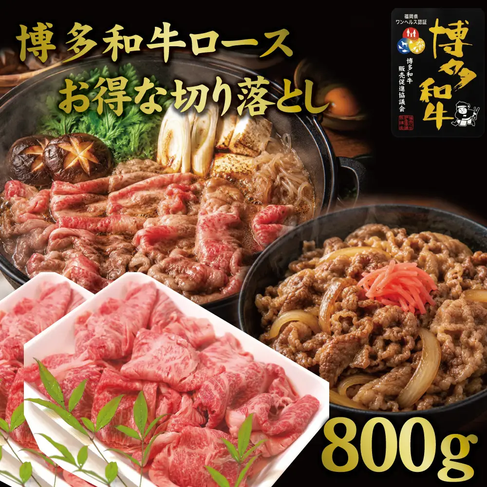 博多和牛特選肩ロース切り落とし800g