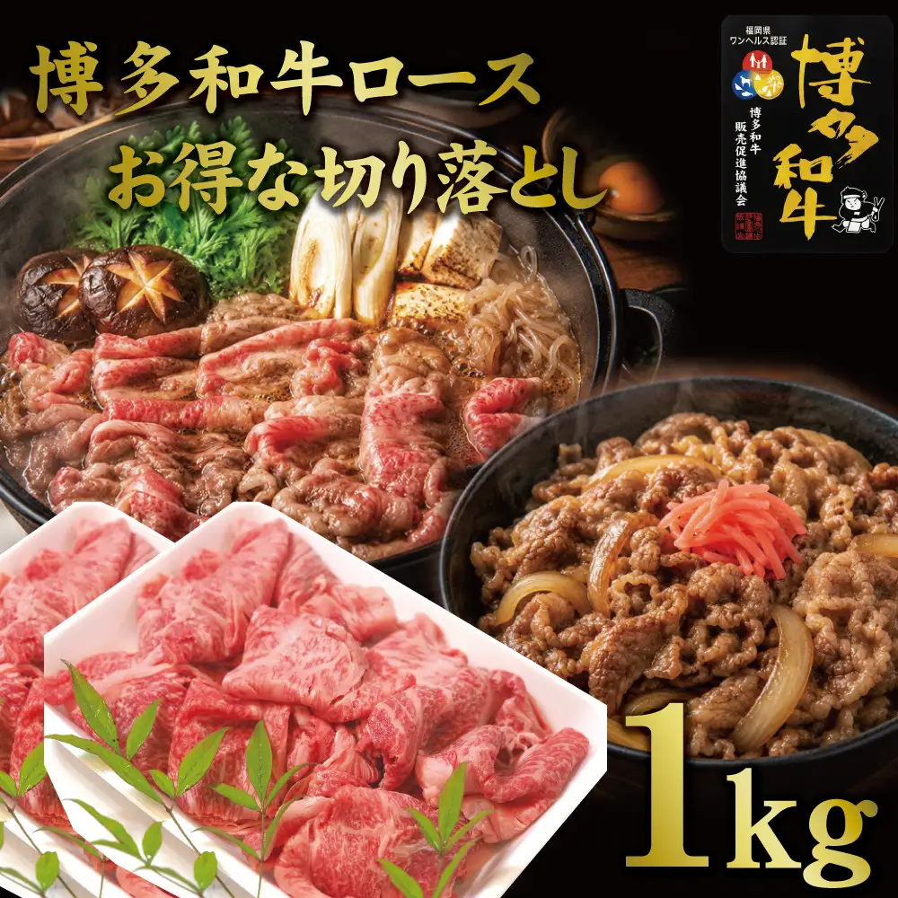 博多和牛特選肩ロース切り落とし1000g