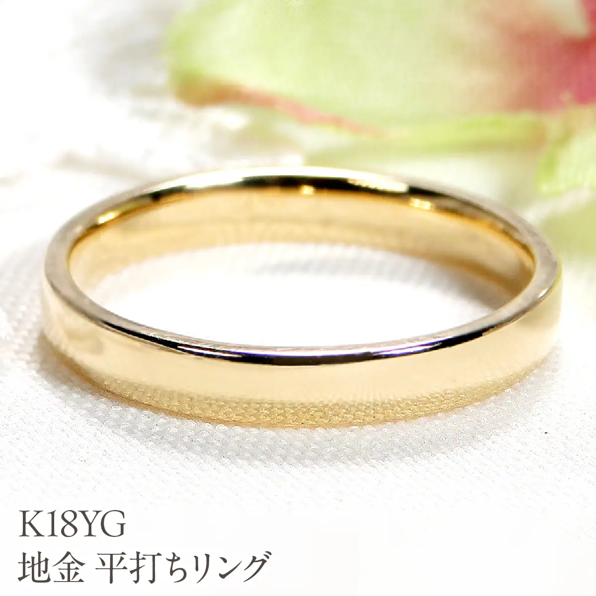 K18YG 地金 平打ちリング EmR0099-18Y SWCJ010