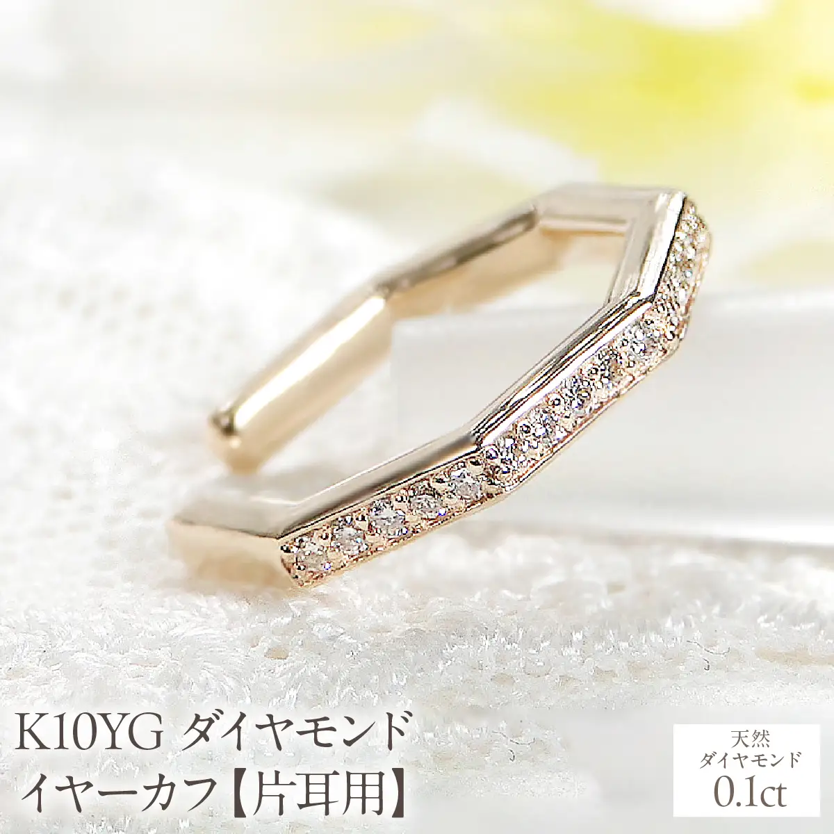 K10YG ダイヤモンド イヤーカフ【0.1ct】【片耳用】 EmP0032-10Y SWCJ018-a
