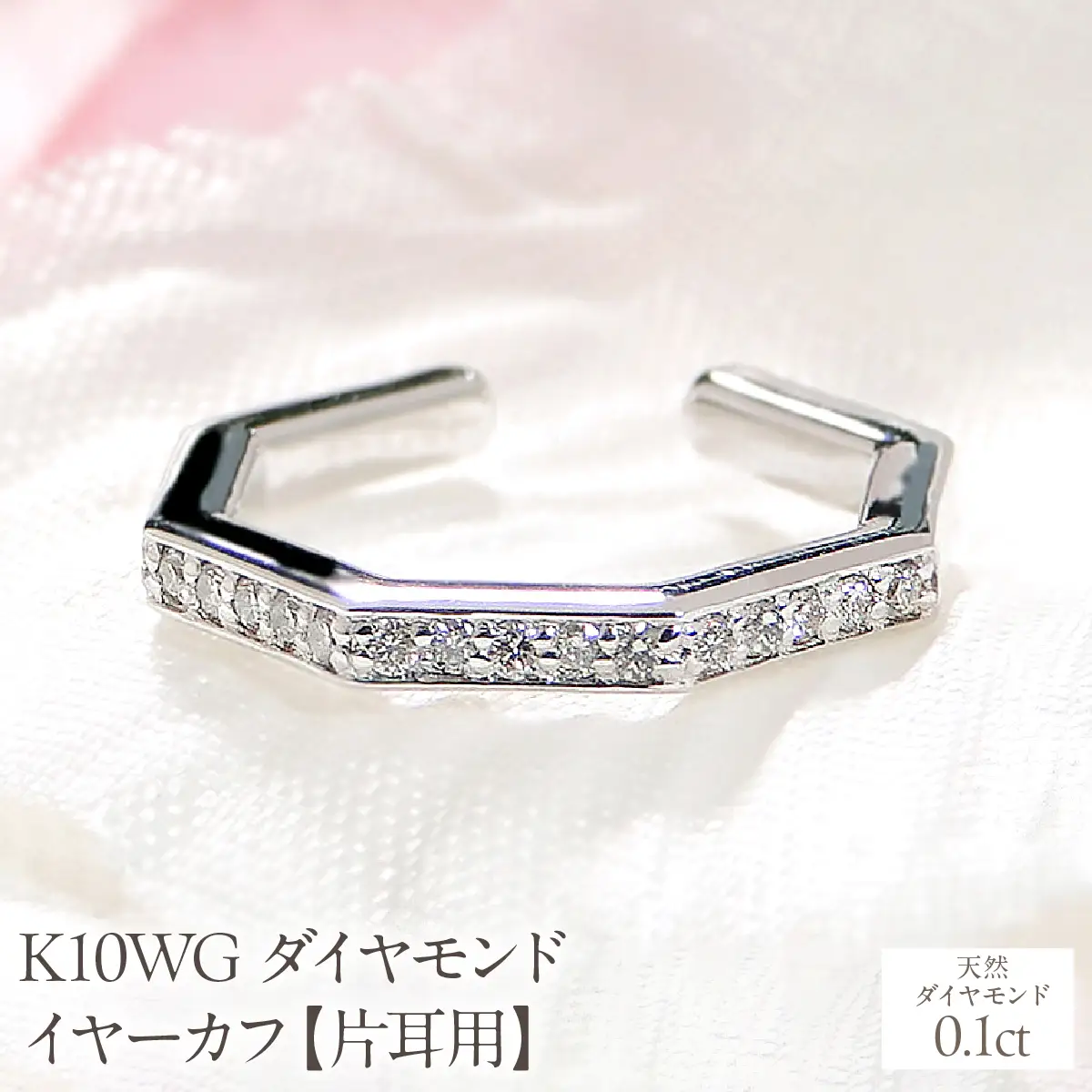 K10WG ダイヤモンド イヤーカフ【0.1ct】【片耳用】 EmP0038-10W SWCJ018-b