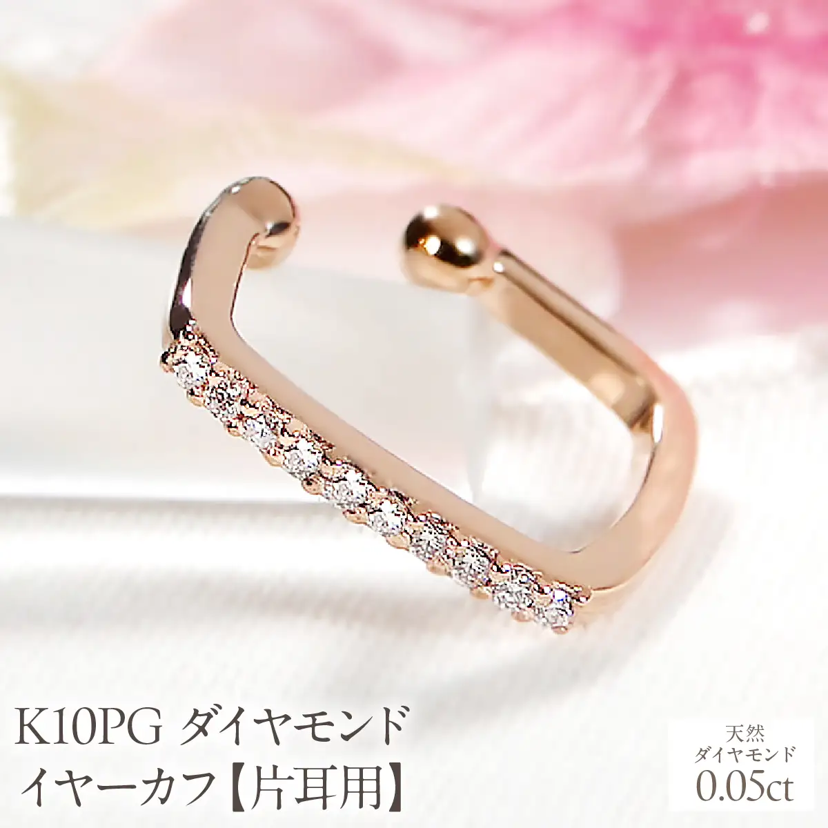 K10PG ダイヤモンド イヤーカフ【0.05ct】【片耳用】 EmP0066-10P SWCJ019-b