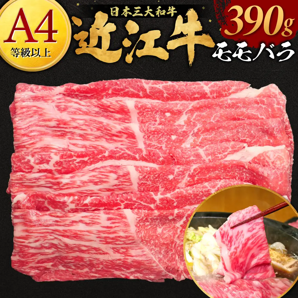近江牛モモバラ 390g 株式会社オカキブラザーズフーズ 滋賀県 東近江市 A49 近江牛 モモ バラ 390g A5 A4 焼肉 すき焼き 牛肉 和牛 スライス お取り寄せ