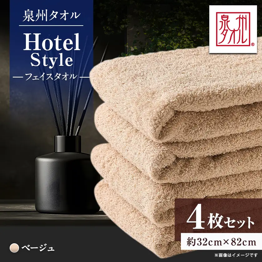 泉州タオル【日本製】ホテルスタイル フェイスタオル ベージュ 4枚【1725916】
