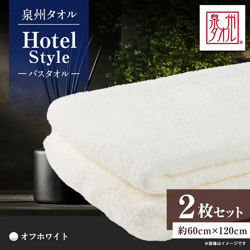 泉州タオル【日本製】ホテルスタイル バスタオル　オフホワイト2枚【1725919】
