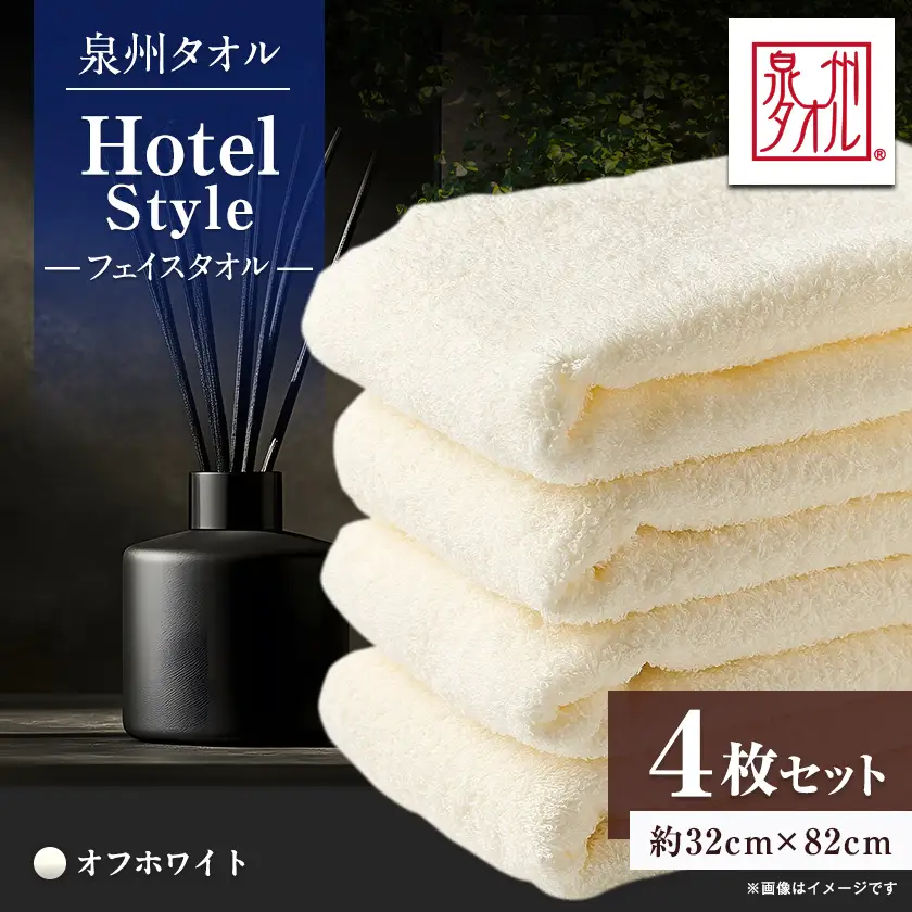泉州タオル【日本製】ホテルスタイル フェイスタオル オフホワイト 4枚【1725921】