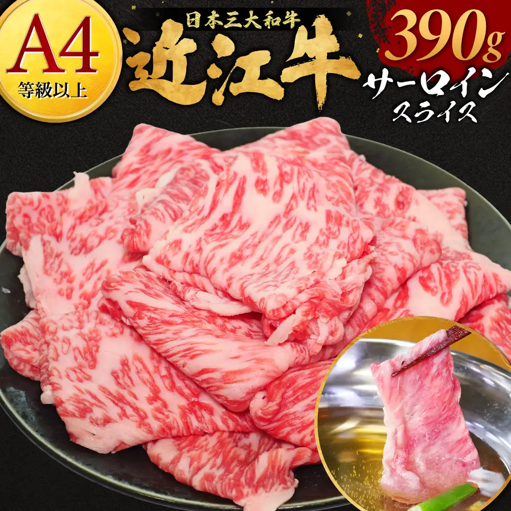 近江牛サーロインスライス 390g 株式会社オカキブラザーズフーズ 滋賀県 東近江市 C-F03 近江牛 サーロイン スライス 390g A5 A4 すき焼き しゃぶしゃぶ 牛肉 和牛 高級 霜降り
