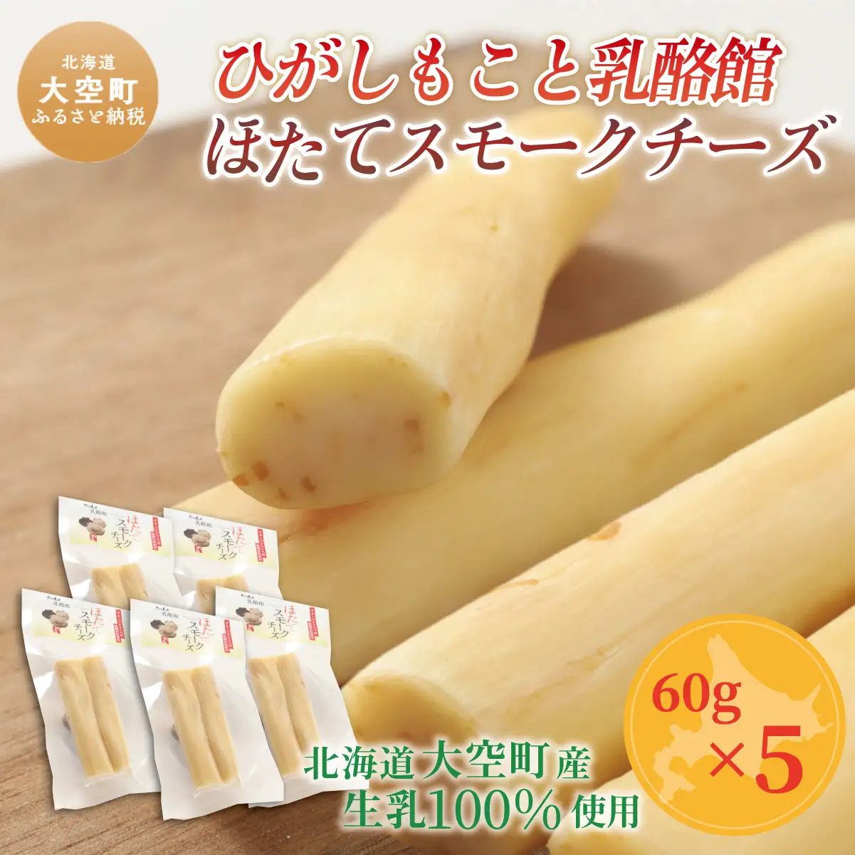 ひがしもこと乳酪館 ほたてスモークチーズ（60g×5） OSA083