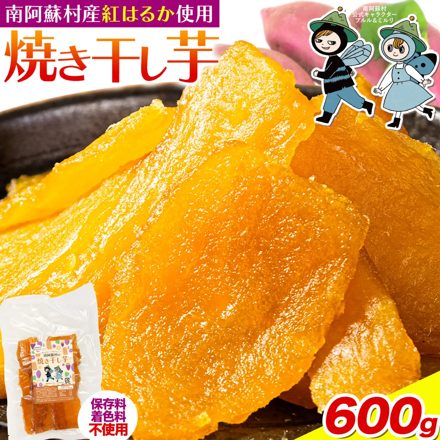 南阿蘇村産 干し芋 600g 干し芋