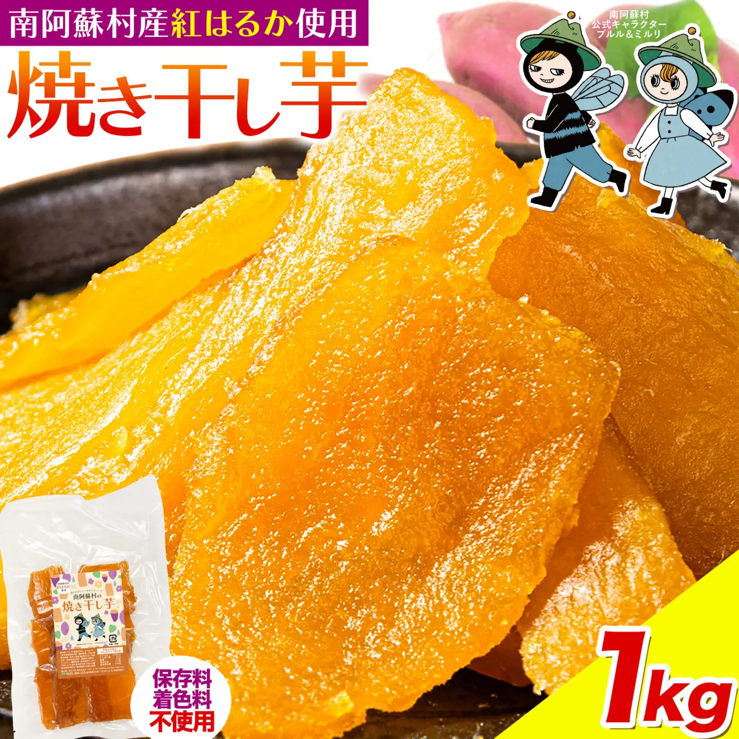 南阿蘇村産 干し芋 1kg 干し芋