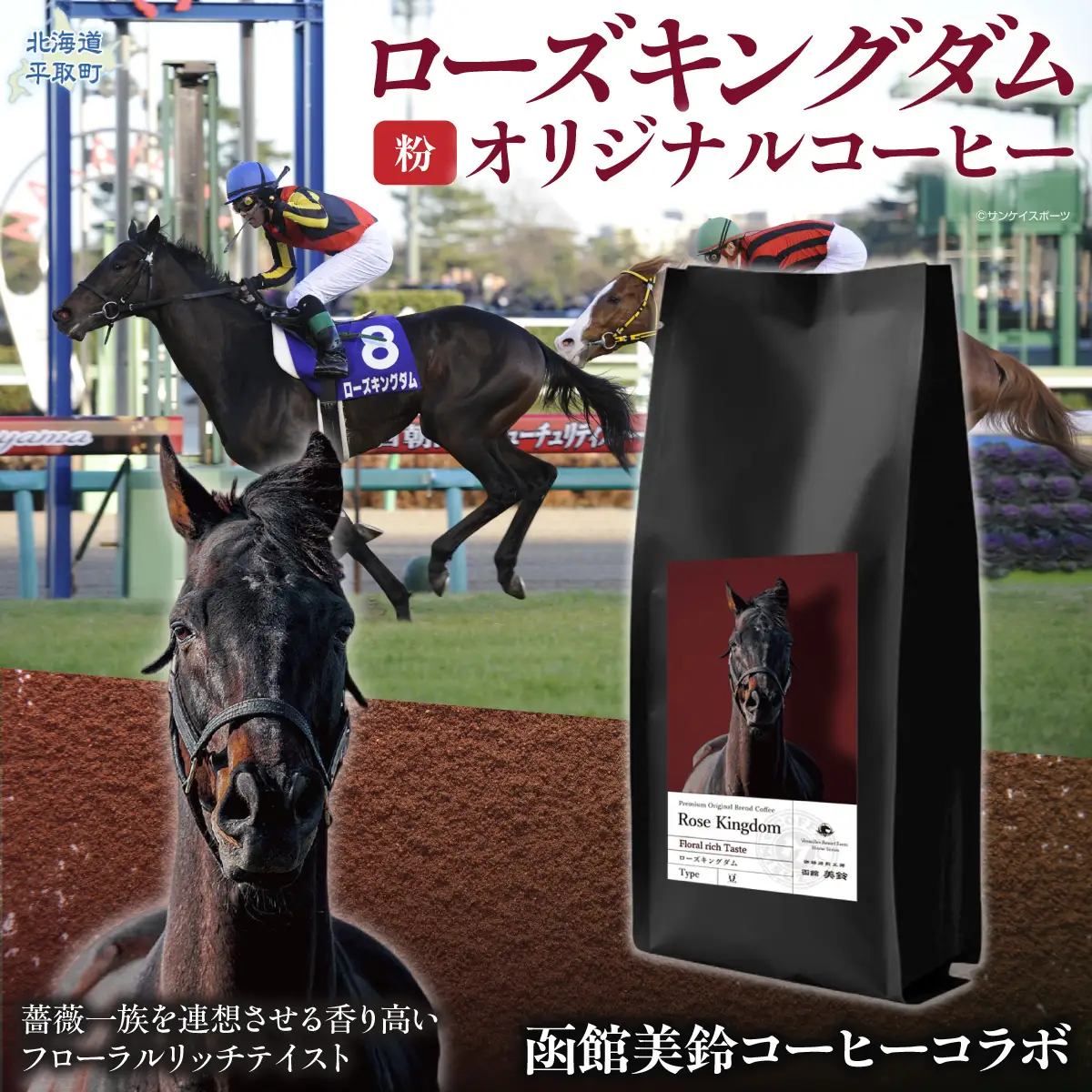 【ローズキングダム】「粉」オリジナルコーヒー　函館美鈴コーヒーコラボ BRTV256-1