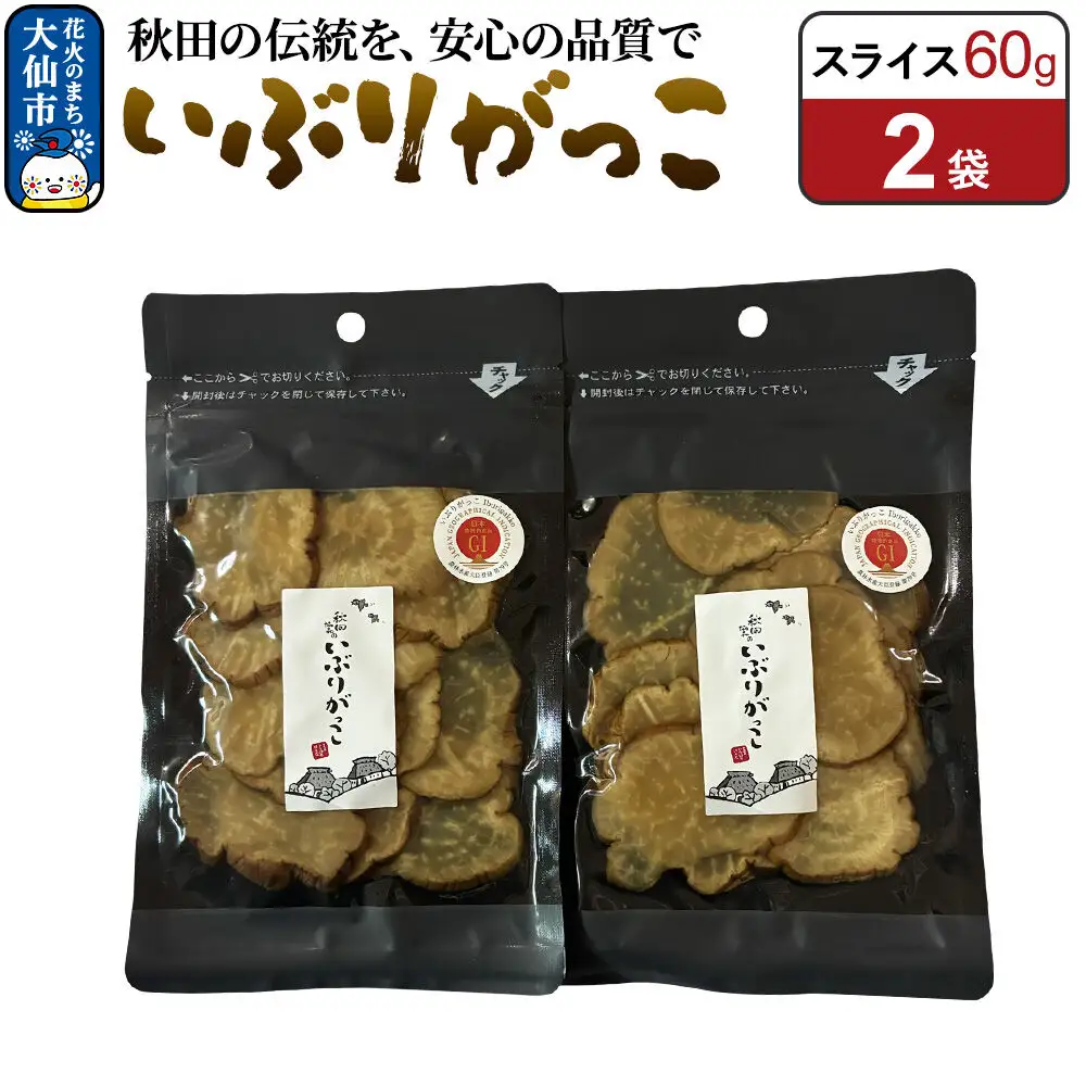 いぶりがっこ スライス 60g×2袋 秋田県 大仙市